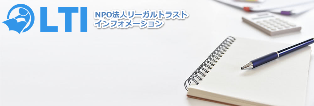 福岡のNPO法人リーガルトラストインフォメーション